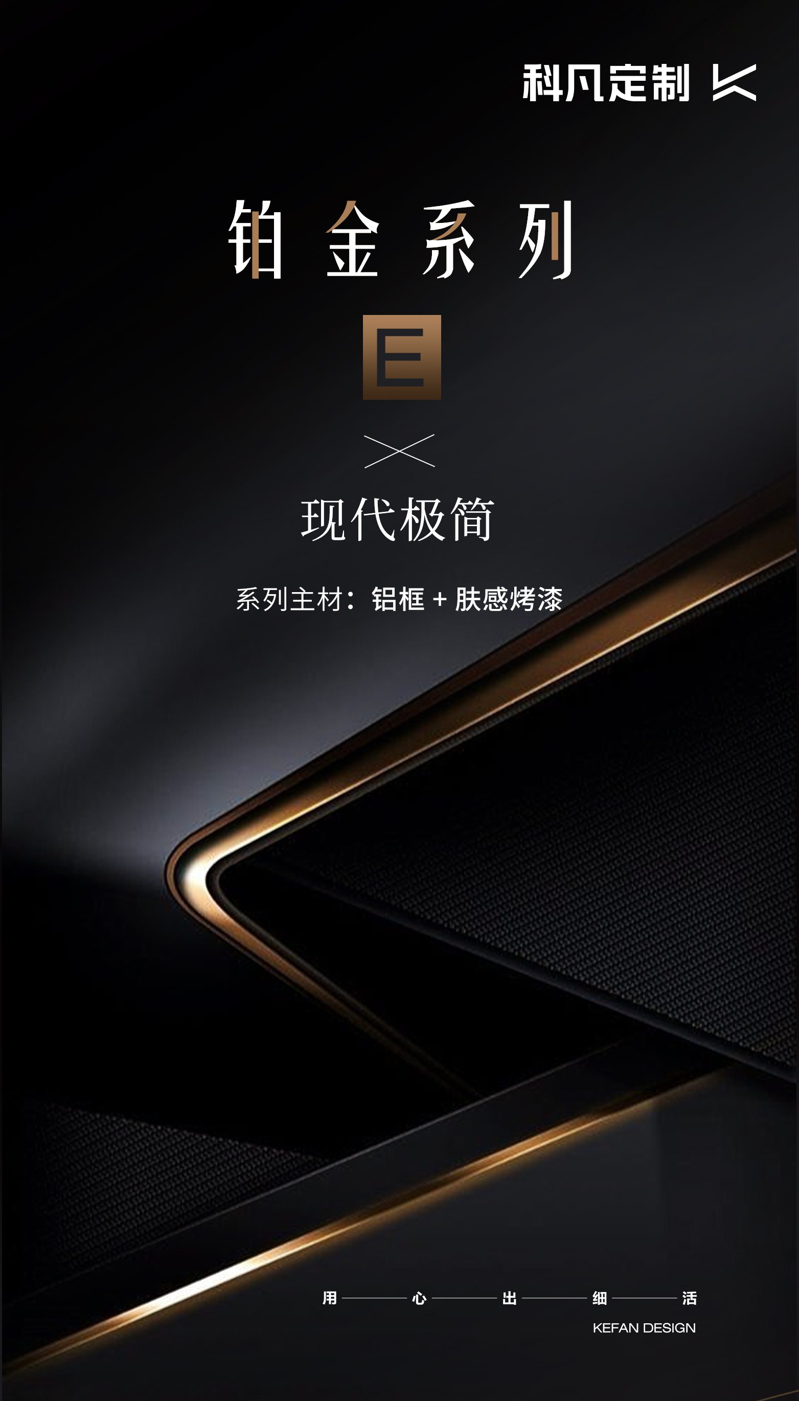 科凡 铂金系列产品视觉
