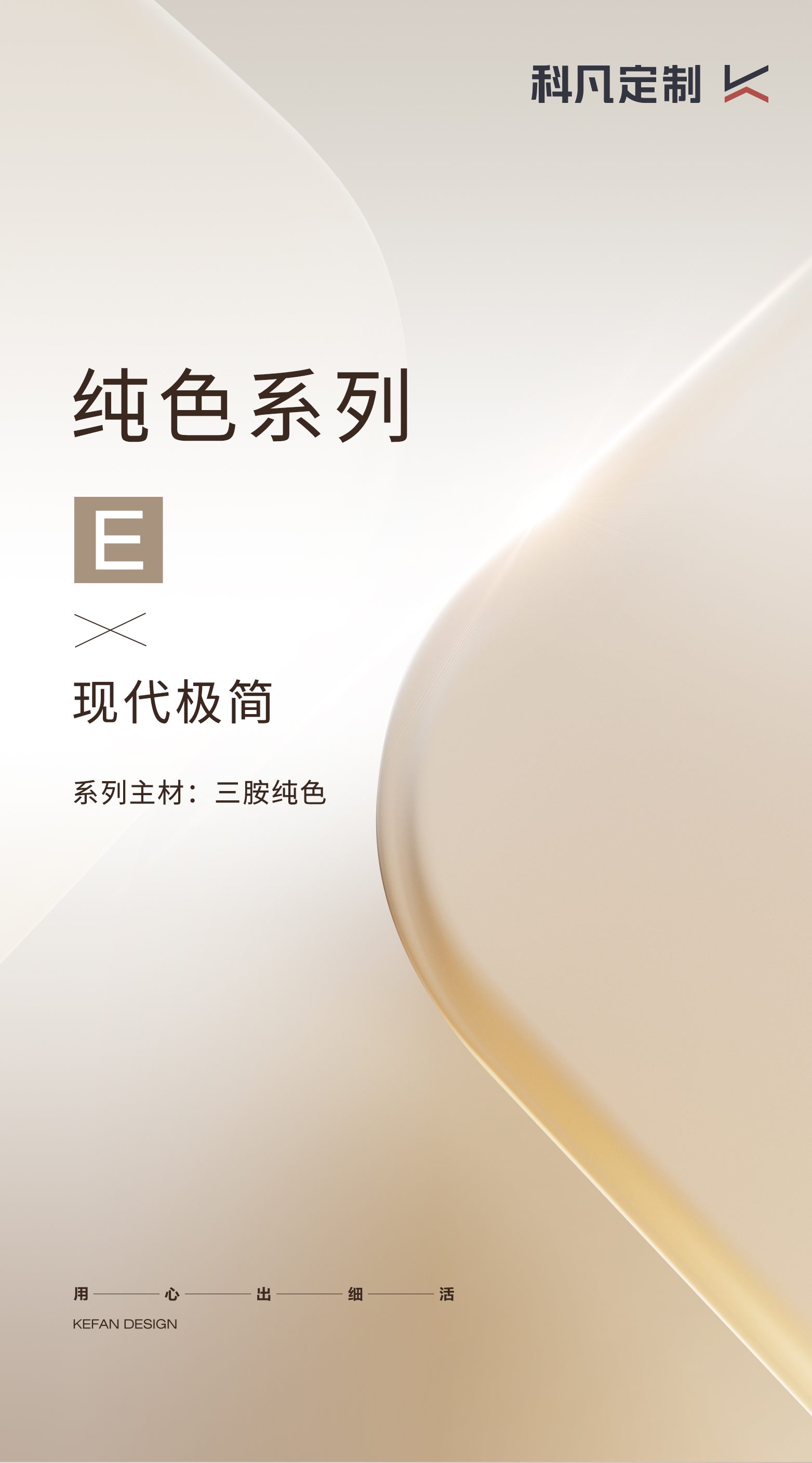 科凡 纯色系列产品视觉