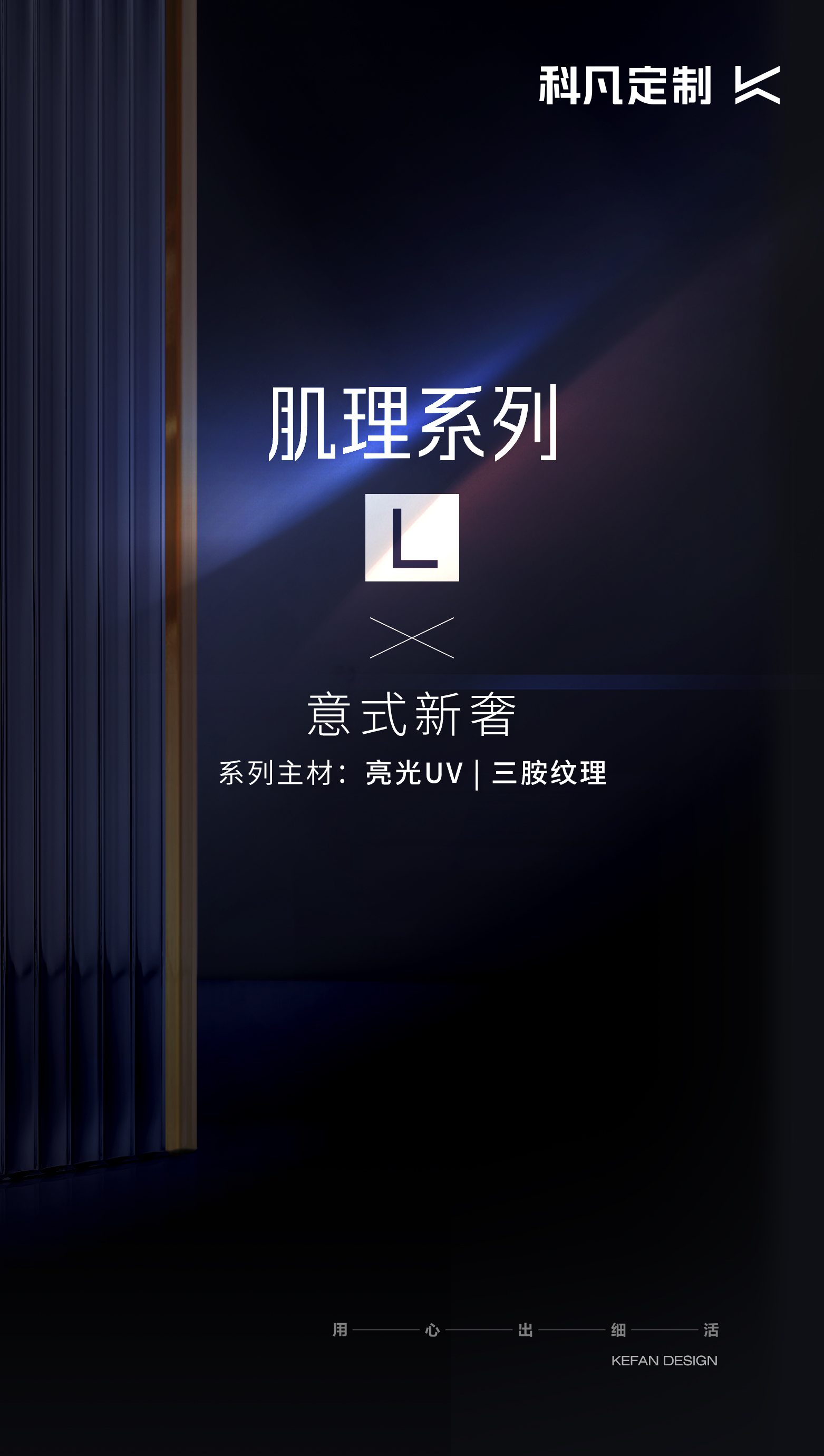 科凡 肌理系列产品视觉