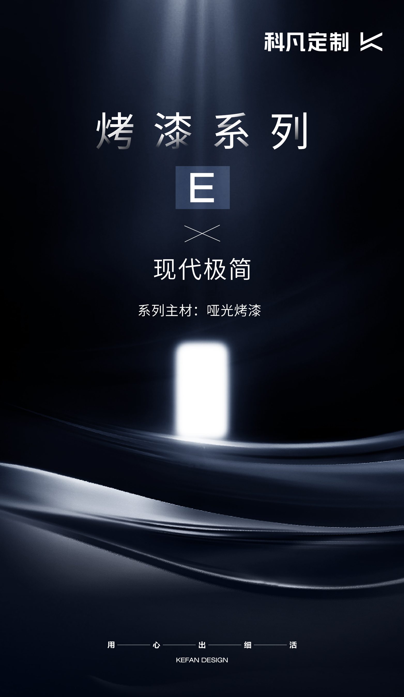 科凡 烤漆系列产品视觉