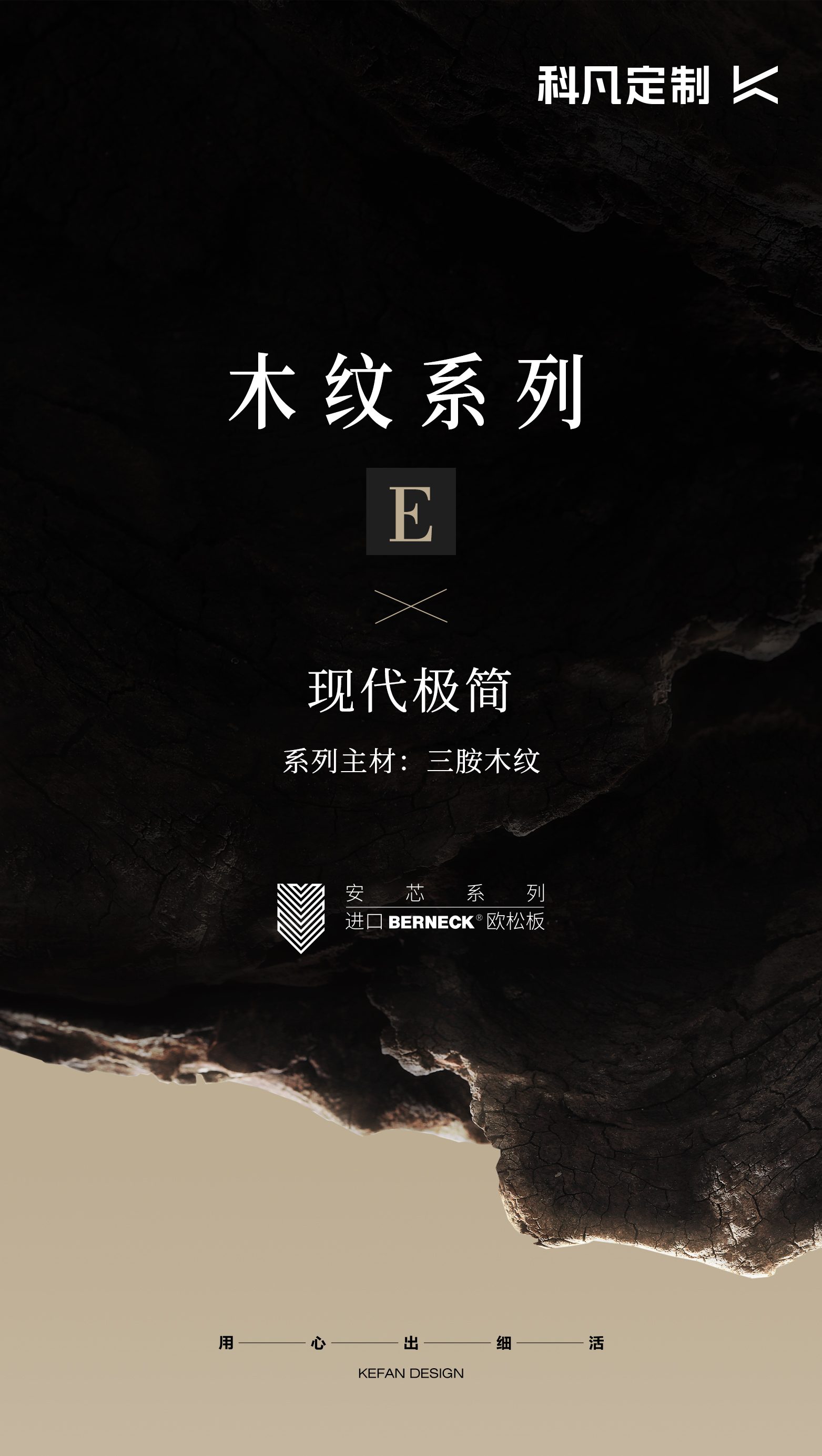 科凡 木纹系列产品视觉